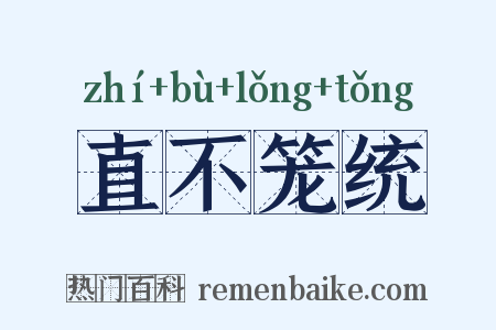 直不笼统是什么意思的图片